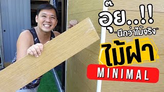 ต่อเติมบ้าน EP 113 แต่งบ้านแบบมินิมอล ด้วย ไม้ฝา SCG สีมินิมอลบีช #T3B #DIY #แต่งบ้านมินิมอล