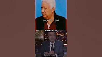 خناقه مرتضي منصور مع عمرو اديب 