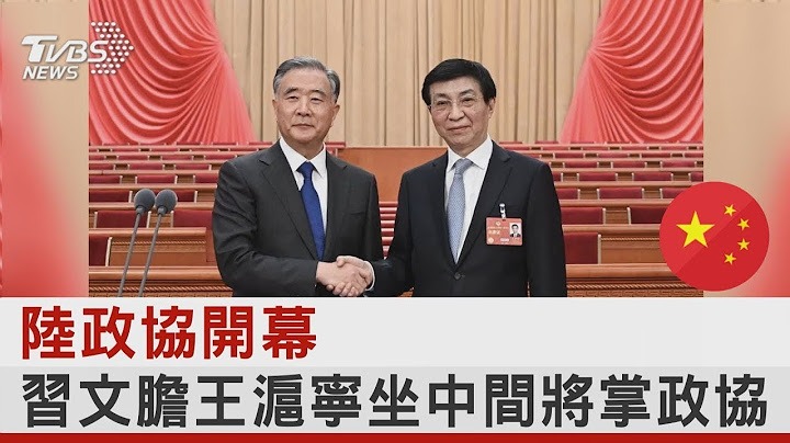 中國大陸政協開幕 汪洋最後報告涉台僅80字 王滬寧將掌統戰｜TVBS新聞 - 天天要聞