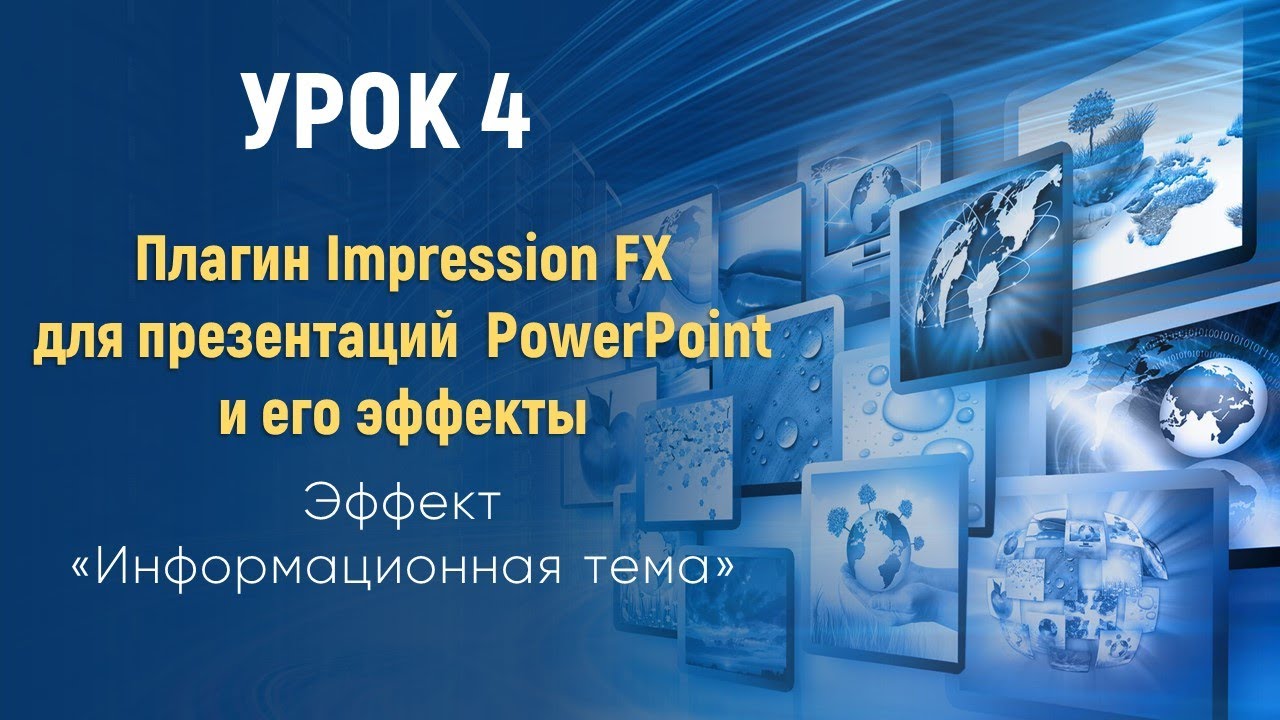 Как создать презентацию в PowerPoint с эффектом Impression FX (УРОК 4 - "Информационная тема")