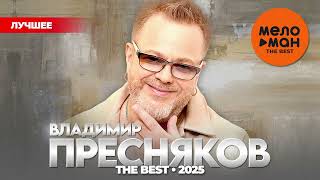 видео: ВЛАДИМИР ПРЕСНЯКОВ - THE BEST - ЛУЧШЕЕ 2025 @MELOMAN-THE-BEST-UMG картинка: ВЛАДИМИР ПРЕСНЯКОВ - THE BEST - ЛУЧШЕЕ 2025 @MELOMAN-THE-BEST-UMG