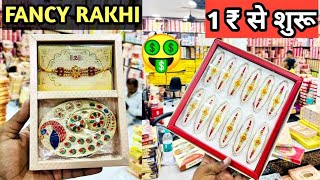 FANCY RAKHI 50 पैसे से शुरू l Rakhi wholesale market in Delhi l fancy Rakhi wholesale market 😳🔥