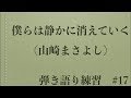 【弾き語り #17】僕らは静かに消えていく/山崎まさよし