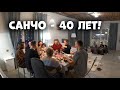 САНЧО 40 лет !! День рождения на Ранчо. (Семейное видео)