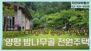 양평 밤나무골 뷰맛집 전원주택-예술가의 손길로 완성된 집