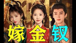 长剧短剧化，优缺点并存，真假千金抢身份！一口气看完《嫁金钗》#田曦薇 #嫁金钗 #闫桉