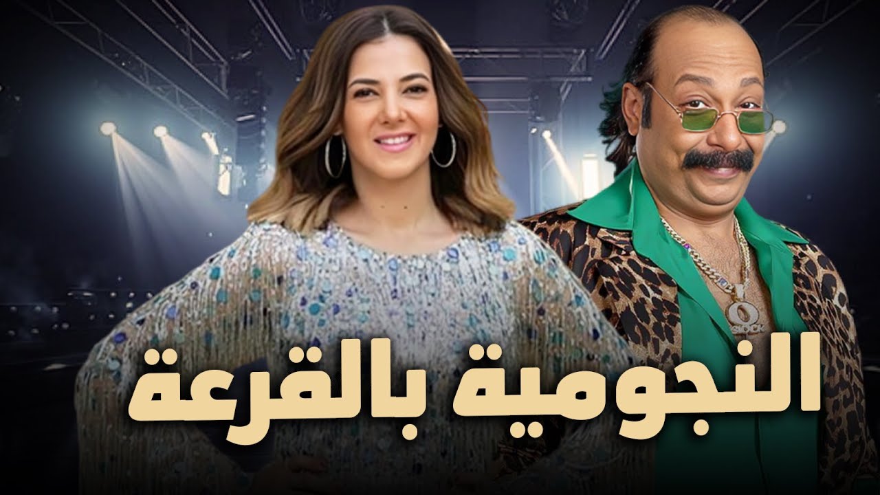 لأول مرة الفيلم الكوميدي | النجومية بالقرعة | بطولة النجمة دنيا سمير غانم و محمد ثروت FULL HD🎬❤