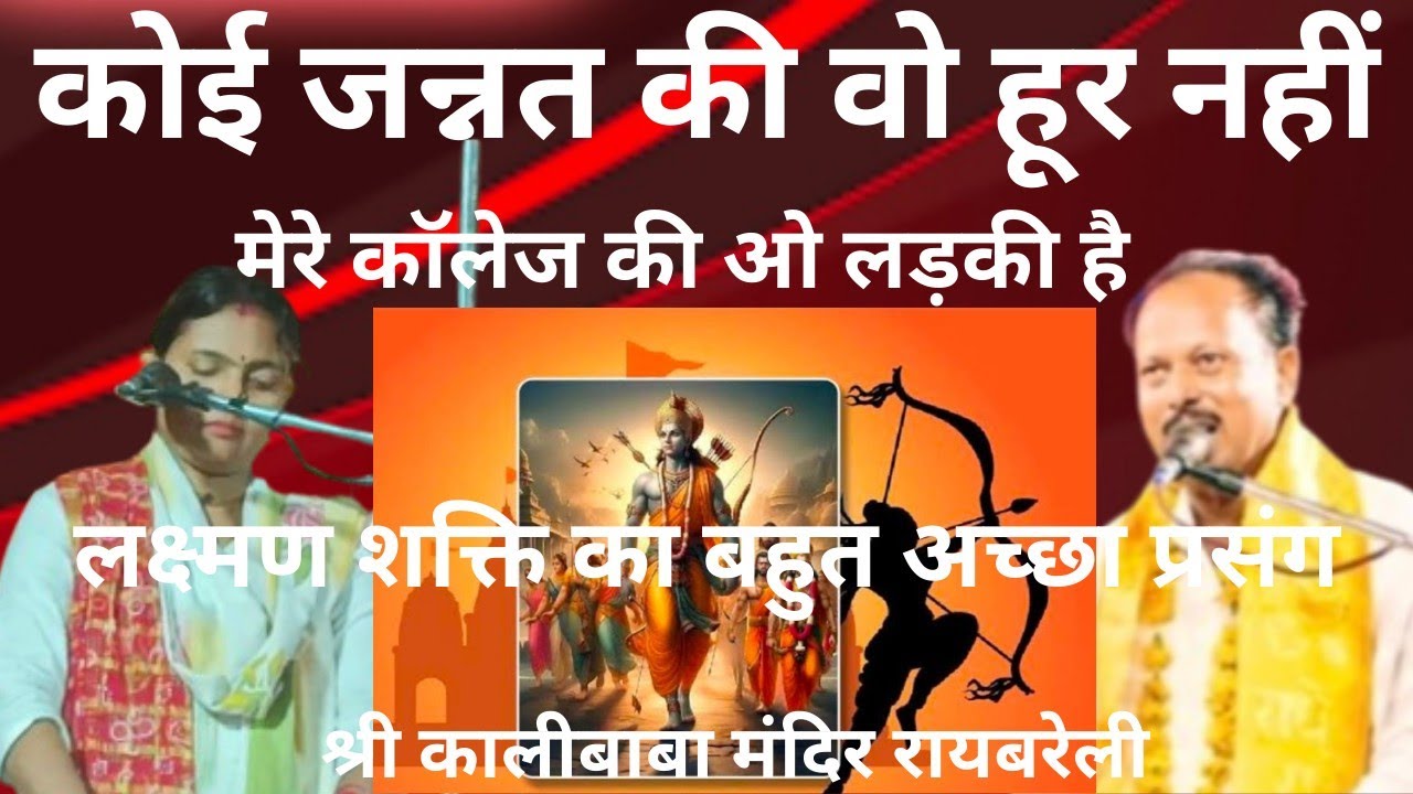 Jwabi शशि राजकमल vs दुर्गेश नंदिनी काली बाबा मंदिर रायबरेली, मेरे कालेज की एक लड़की है 