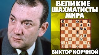 ВЕЛИКИЕ ШАХМАТИСТЫ МИРА. СЕРИЯ №4. ВИКТОР КОРЧНОЙ