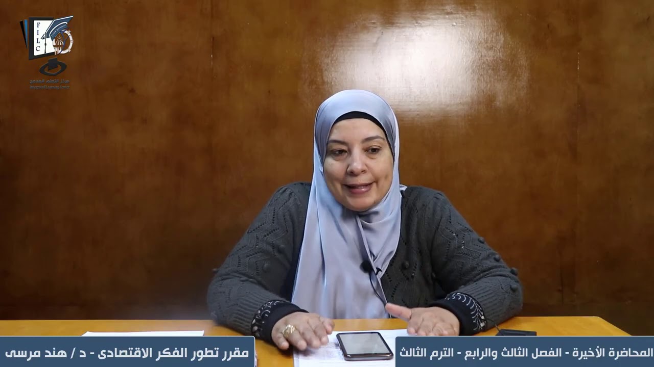 تجارة - ترم ثالث - مبادئ تطور الفكر الاقتصادى - المحاضرة الأخيرة