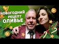 Семья Макаревичей: как мы делаем оливье.