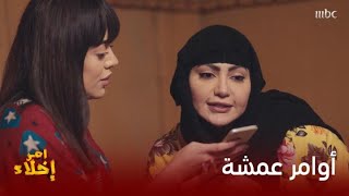 أوامر صارمة من عمشة لابنتها بدرية..فما السبب؟