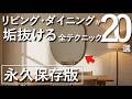 【永久保存版】リビング・ダイニングが一気に垢抜けるインテリアテクニック20選