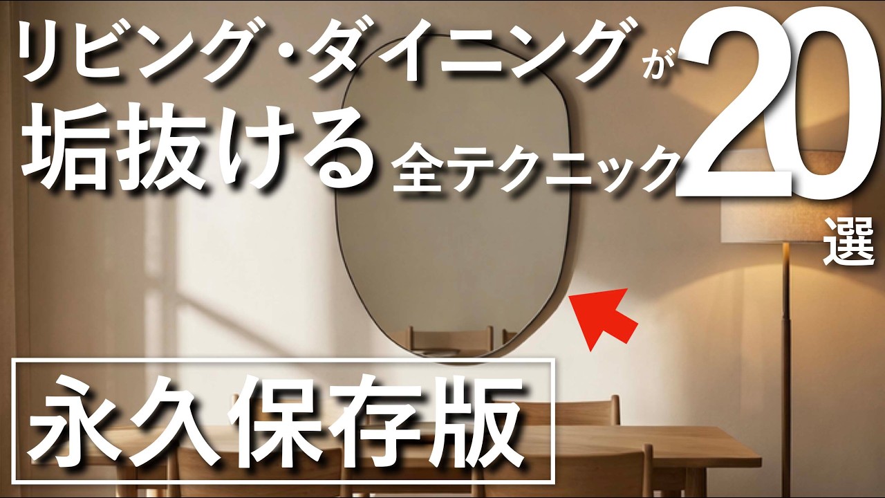 【永久保存版】リビング・ダイニングが一気に垢抜けるインテリアテクニック20選