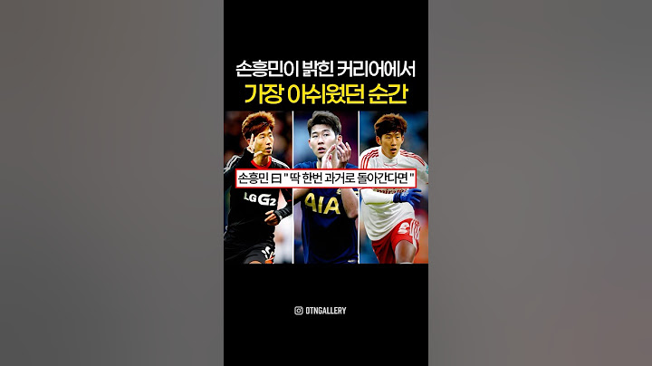 손흥민 "딱 한번 과거로 돌아간다면"