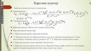 картинка: Ядролық өзара әрекеттесулер  Ядролық күштер