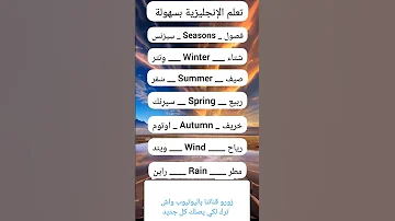 الفصول الاربعه بالانجليزي والعربي كيفية نطق الفصول بالانجليزية 
