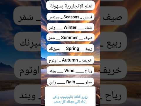 الفصول الاربعه بالانجليزي والعربي كيفية نطق الفصول بالانجليزية