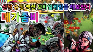 '메가좀비' 슈팅 액션 모바일게임을 해보았다 [겜돌] screenshot 2