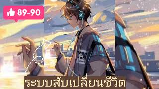 นิยาย ระบบสับเปลี่ยนชีวิต ตอนที่ 89-90