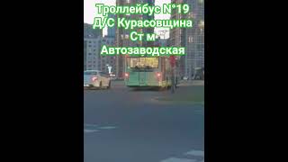 ТРОЛЛЕЙБУС N° 19 МА3 203