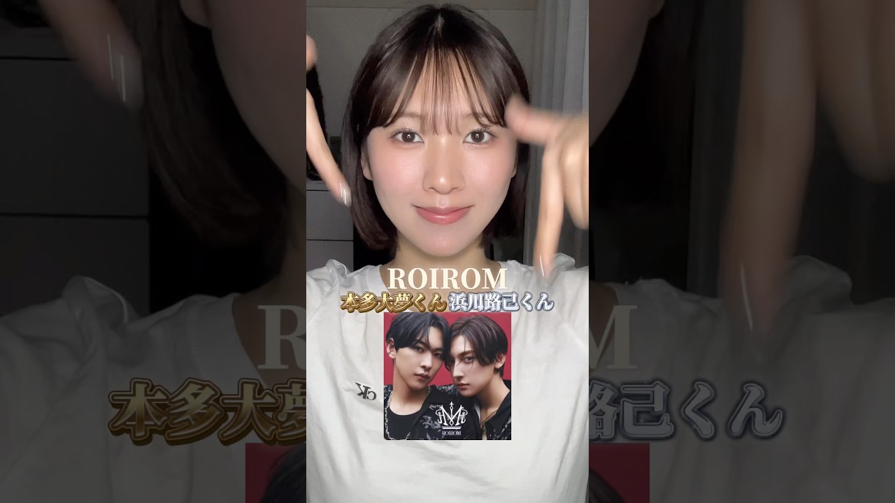 ROIROMの本多大夢くん浜川路己くん風メイク🪄 #ROIROM #メイク #変身