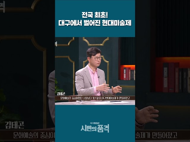 전국 최초! 대구에서 벌어진 현대미술제