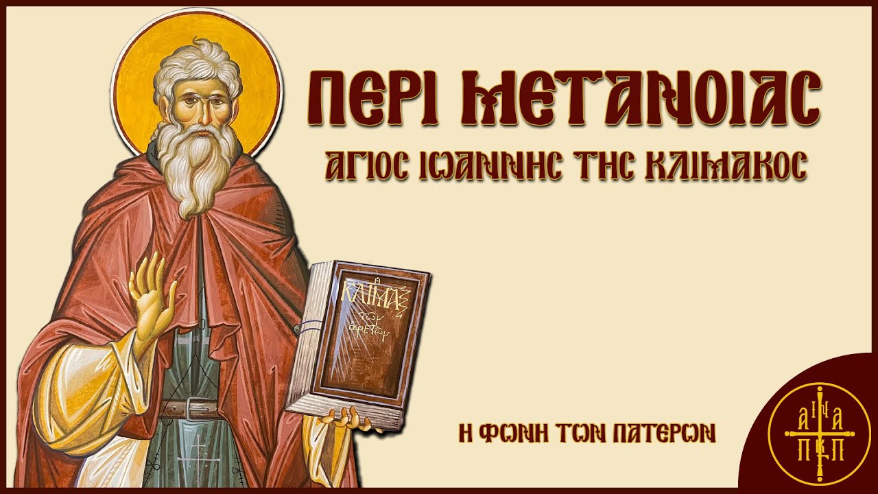 Περί Μετανοίας - Άγιος Ιωάννης της Κλίμακος | Η Φωνή Των Πατέρων