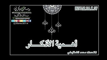 أهمية الأذكار.. محمد الشنقيطي.. #واتساب_ذكرني..