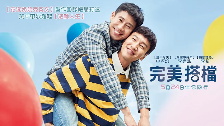 5月24日【完美搭档】正式预告｜《鸡不可失》申河均 ╳ 《Running Man》李光洙！笑中带泪感人力作！ - 天天要闻