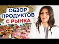 Костный бульон за 30 рублей! / «Что я беру на рынке?» / Обзор продуктов с центрального рынка