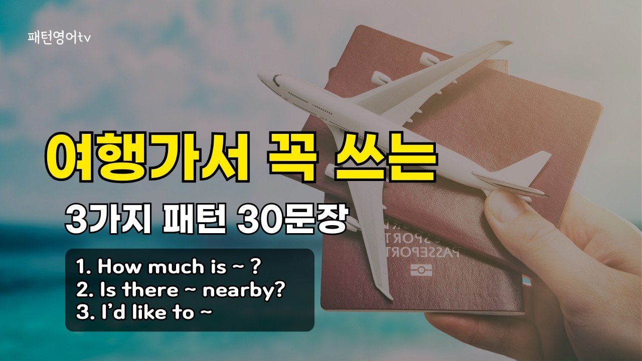 270 여행가서 바로 써먹는 여행 영어 30문장