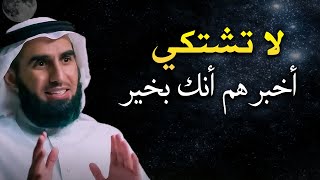 نصيحة تمنيت لو قالها لي أحد -لا تشتكي أخبرهم أنك بخير !! ياسر الحزيمي