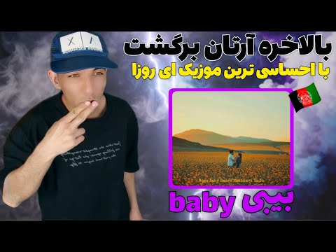 ری اکشن به رپ دری آرتان ای اف (بیبی) reaction rap dari music (baby) artan af