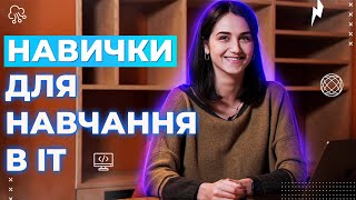 картинка: Які навички допомагають мені навчатися на айті-спеціальність | #GoITInsider E3