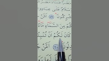 سورة النمل الأية 60 القارئ سعد الغامدي