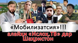 « Мобилизация» бар зидди “Ислоҳ” дар Шаҳристон-чеҳраҳо ошкор шуданд…