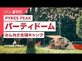 【デュオキャンプ】PYKES PEAKのパーティドームでまったり二人キャンプ【かんれきガールのトライ& エラー#111】