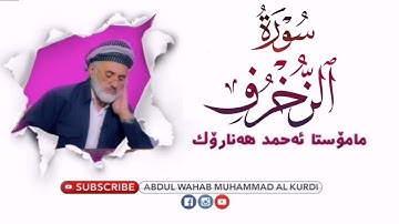 سورة الزخرف Surat Az-Zukhruf | مەلا احمد هەنارۆکی
