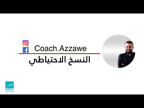 37 برنامج الأمين للمحاسبة والمستودعات النسخ الإحتياطي والاستعادة