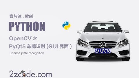 基于Python+OpenCV+PyQt5车牌识别(GUI界面)
