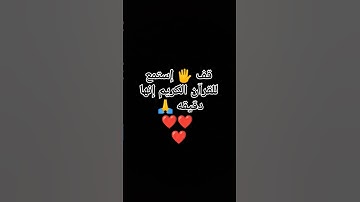 قف 🖐️ إستمع للقرآن الكريم إنها دقيقه 🙏❤❤❤ #quran #لايك #اكسبلور #تلاوة_جميلة #المصحف #الرحمن