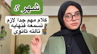 ازاي تستغل اهم فتره فالسنه كلها شهر 5 (الفيديو الاهم في نهايه تالته ثانوي)!!!!!!