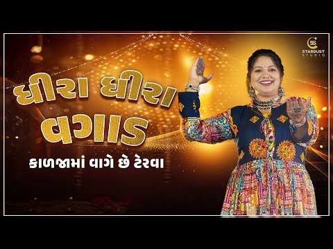 ધીરા ધીરા વગાડ કાળજામાં વાગે છે ટેરવા | Rashmita Rabari | Stardust Studio