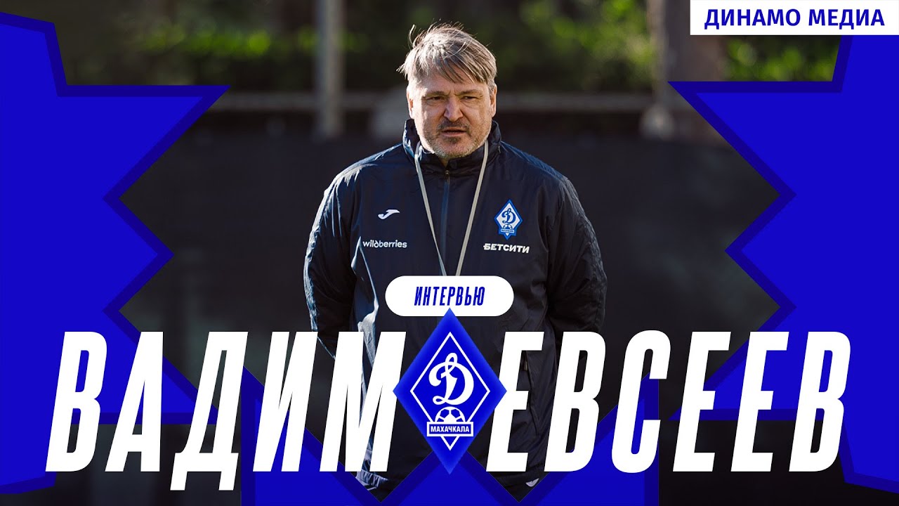 Вадим Евсеев. Интервью 