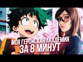 Моя геройская академия за 8 минут Реакция Rain