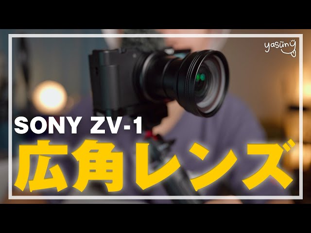 SONY  ZV1 VLOGCAM＋広角レンズ等おまけ付き