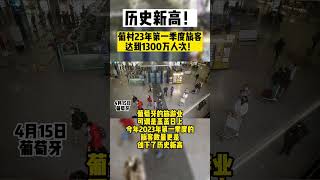 历史新高！葡村23年第一季度旅客达到1300万人次！