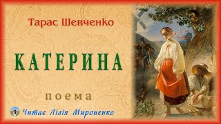 "Катерина"(1838), поема, Тарас Шевченко. Слухаємо українське!