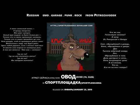 Спортплощадка - Овод (2019, Russia) {Garage Emo Punk Rock} [lyrics|текст песни]